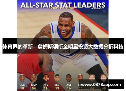 体育界的革新：詹姆斯领衔全明星投资大数据分析科技