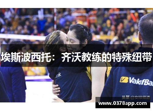 埃斯波西托：齐沃教练的特殊纽带