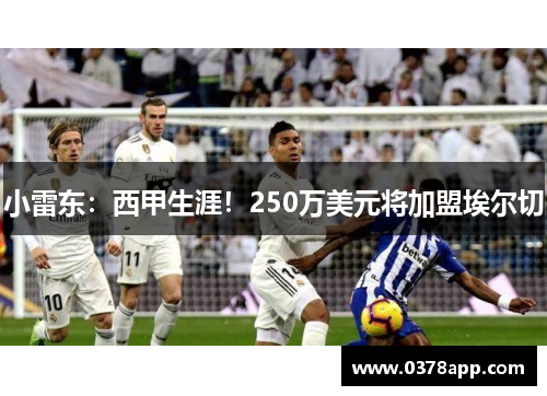 小雷东：西甲生涯！250万美元将加盟埃尔切