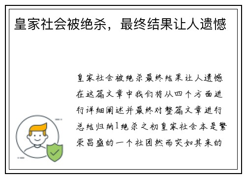 皇家社会被绝杀，最终结果让人遗憾
